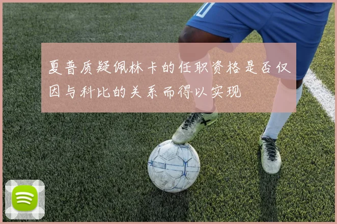 夏普质疑佩林卡的任职资格是否仅因与科比的关系而得以实现
