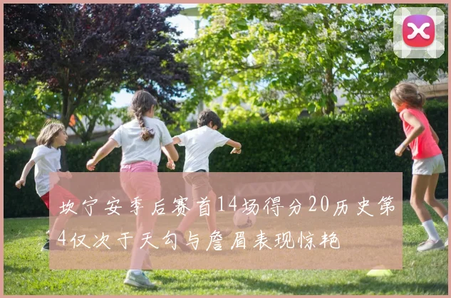 坎宁安季后赛首14场得分20历史第4仅次于天勾与詹眉表现惊艳