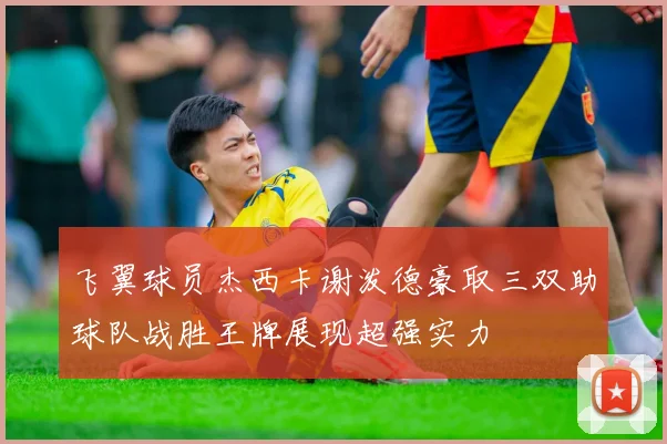 飞翼球员杰西卡谢泼德豪取三双助球队战胜王牌展现超强实力