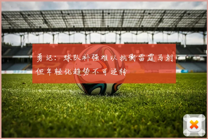 勇记：球队补强难以抗衡雷霆马刺但年轻化趋势不可逆转