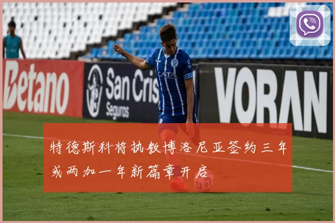 特德斯科将执教博洛尼亚签约三年或两加一年新篇章开启