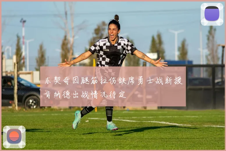 东契奇因腿筋拉伤缺席勇士战新援肯纳德出战情况待定