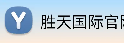 胜天国际官网 logo